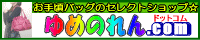 ゆめのれん.comオンラインショップ