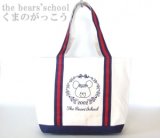 【新入荷】くまのがっこうプリント帆布トートバッグ