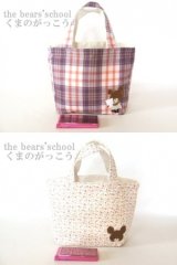 【新入荷】くまのがっこうリバーシブル手提げバッグ