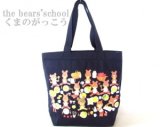 【新入荷】くまのがっこうピクニックプリントトートバッグ