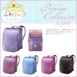２０１８年ふわりぃランドセルプレミアムコレクション
