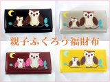 縁起の良い鳥とされているフクロウの親子がプリントされた使い勝手の良い長財布が入荷しました！