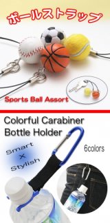 【再入荷】ボールストラップ＜野球・サッカー・バスケ・テニス＞＆アウトドアシーンで大活躍◇カラビナペットボトルホルダー（６色有）