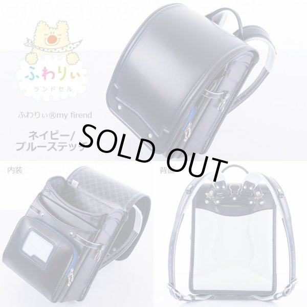 画像3: ふわりぃランドセル２０１６年モデルmy friend男児【送料無料】 (3)