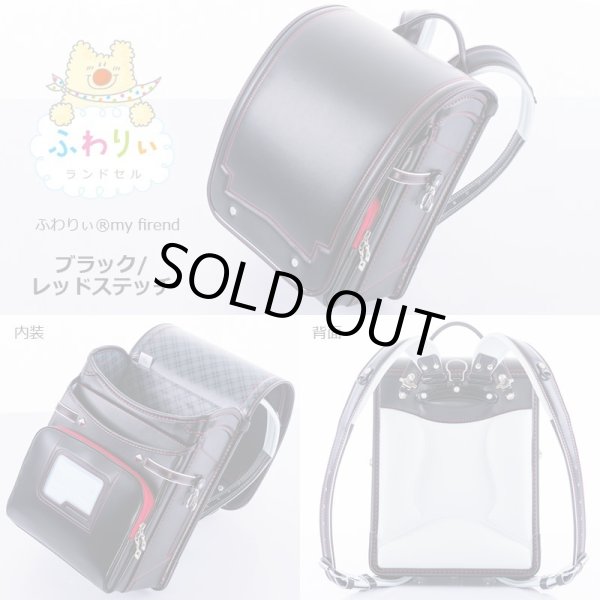 画像2: ふわりぃランドセル２０１６年モデルmy friend男児【送料無料】 (2)