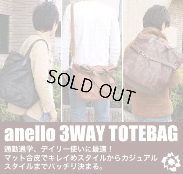 画像1: 【sale】anelloマット合皮3WAYトートバッグ（３色有） (1)