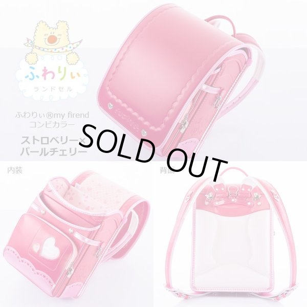 画像3: ふわりぃランドセル２０１７年my friendコンビ女児【送料無料】 (3)