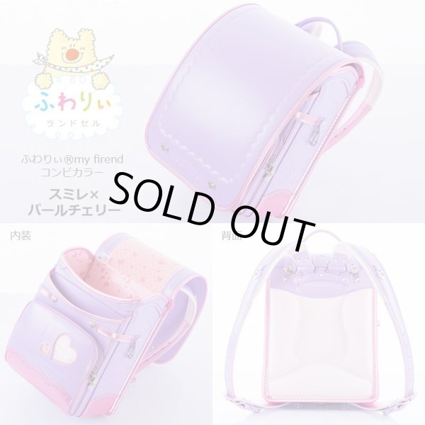 画像4: ふわりぃランドセル２０１７年my friendコンビ女児【送料無料】 (4)