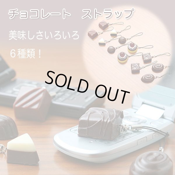 画像2: 本物そっくり！チョコレートストラップ【メール便ok】 (2)
