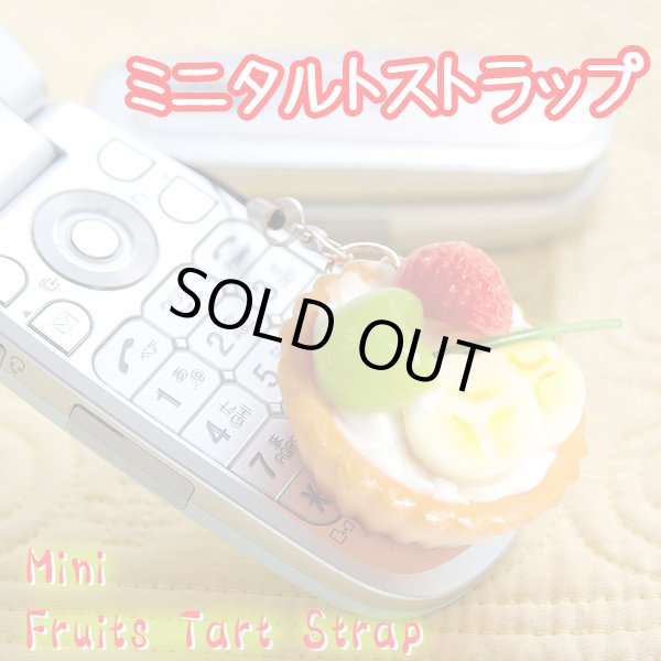 画像2: 美味しそうなミニタルトストラップ【メール便ok】 (2)