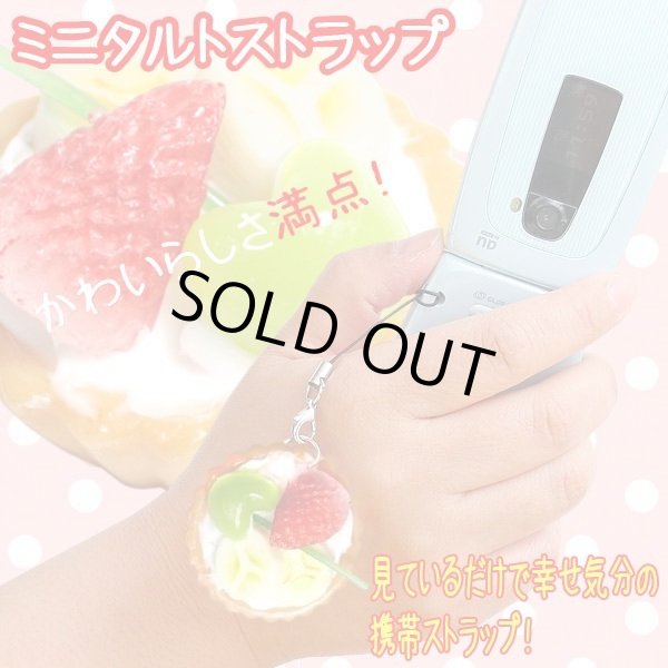 画像3: 美味しそうなミニタルトストラップ【メール便ok】 (3)