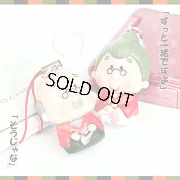 画像2: お爺ちゃんお婆ちゃん仲良し携帯ストラップ【メール便ok】 (2)
