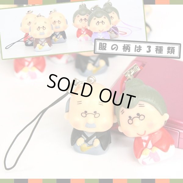 画像3: お爺ちゃんお婆ちゃん仲良し携帯ストラップ【メール便ok】 (3)