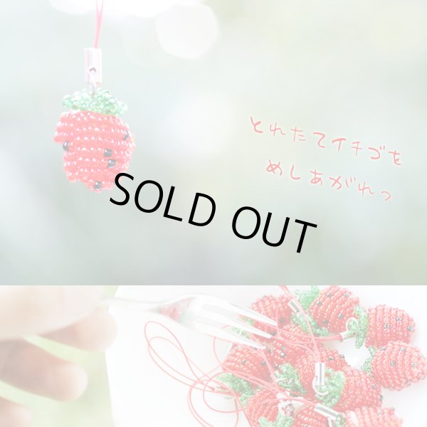 画像3: 苺ストロベリービーズ携帯ストラップ【メール便ok】 (3)