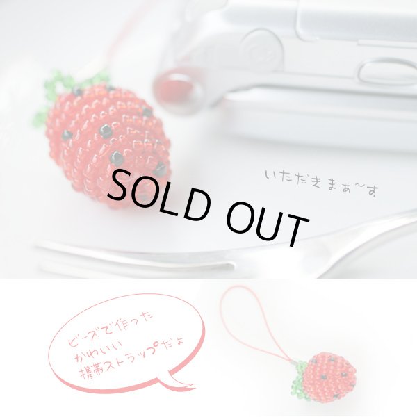 画像2: 苺ストロベリービーズ携帯ストラップ【メール便ok】 (2)