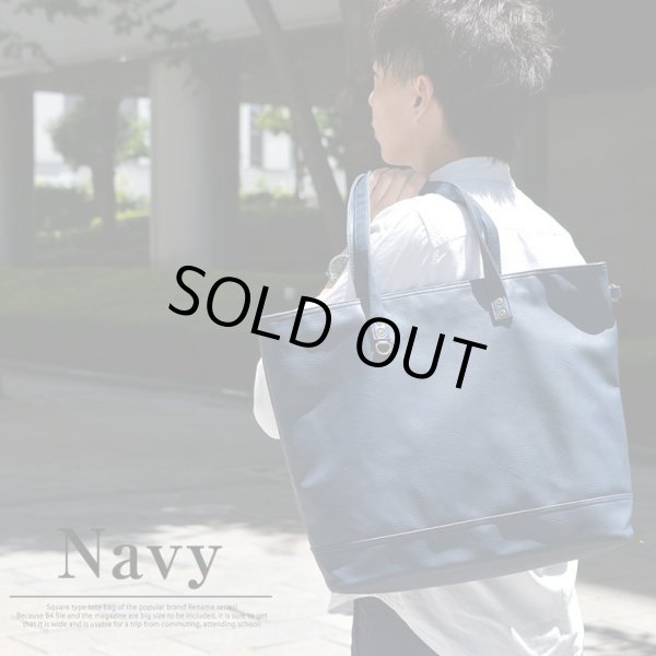 画像6: シボ感のあるフェイクレザー使いのスクエアタイプのトートバッグ紺 (6)