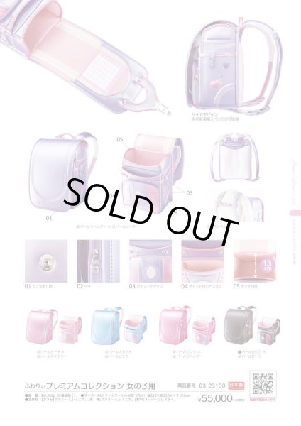 画像8: 【sale】２０１８年ふわりぃランドセルプレミアムコレクション女児【送料無料】【取寄商品】 (8)