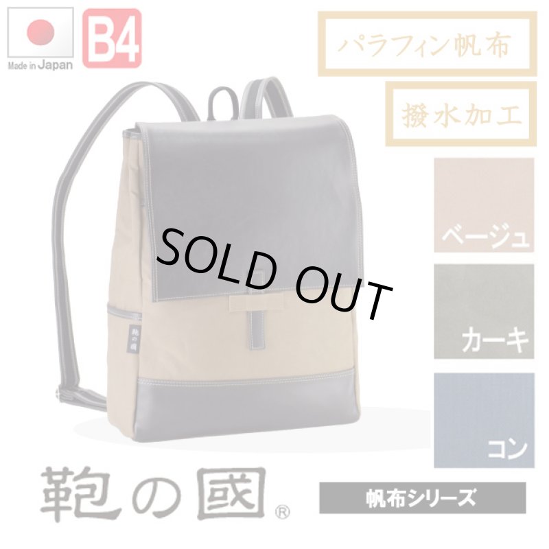 画像1: 【鞄の國】帆布パラフィン加工デイパック（３色有）【送料無料】【取寄商品】 (1)