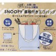 画像6: スヌーピーSNOOPY総柄安定設計底板付きショッピングエコバッグ／おいしい時間 (6)