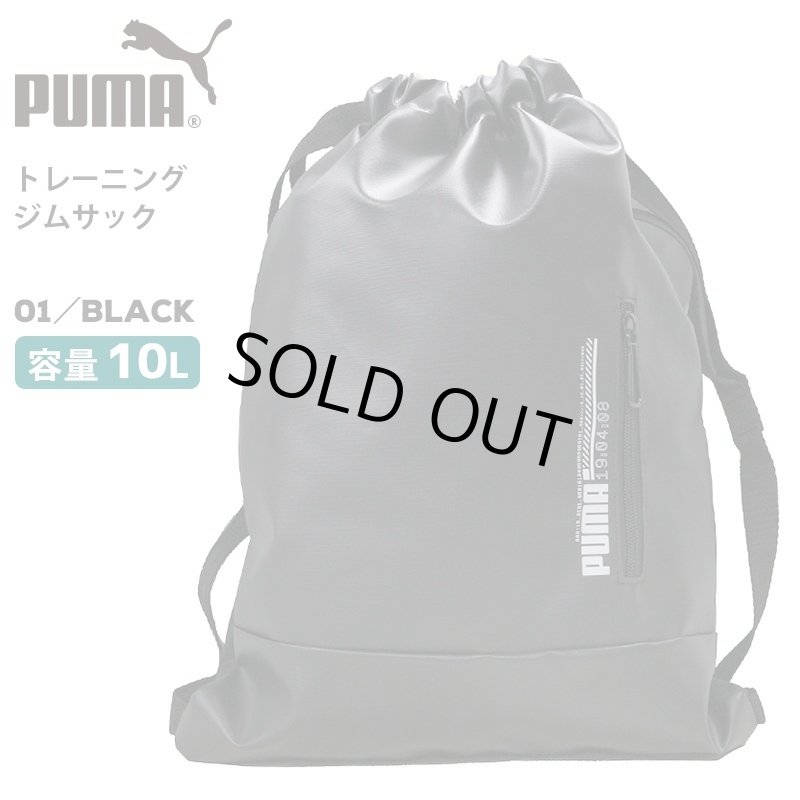 画像1: プーマPUMAトレーニングジムサック【メール便ok】  (1)