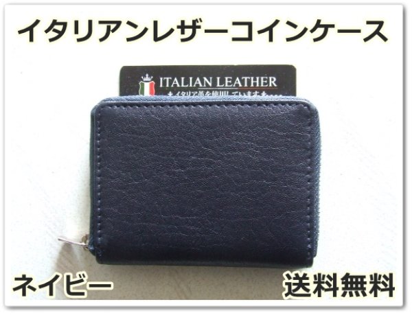 画像1: イタリアンレザー天然皮革手のひらサイズ２室式小銭入れコインケース／ネイビー＜送料無料＞ (1)
