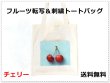 画像1: レディースかわいい果実転写刺繍トートバッグ／チェリー (1)