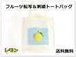画像1: レディースかわいい果実転写刺繍トートバッグ／レモン (1)