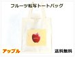 画像1: レディースかわいい果実転写刺繍トートバッグ／アップル＜送料無料＞ (1)