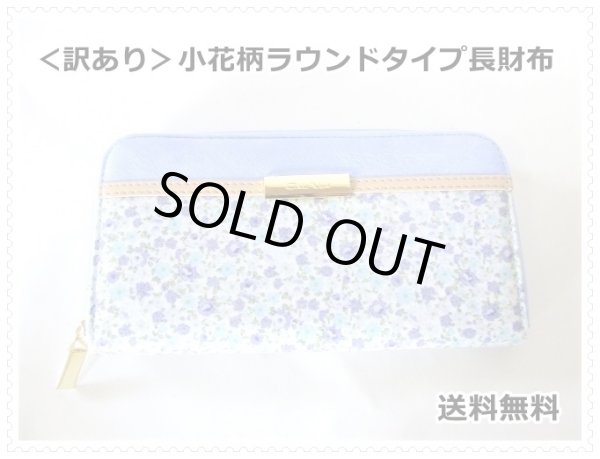 画像1: ＜訳あり＞レディース小花柄ラウンドタイプ長財布／スミレ＜送料無料＞ (1)