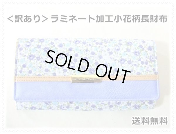画像1: ＜訳あり＞レディース小花柄長財布／スミレ＜送料無料＞ (1)