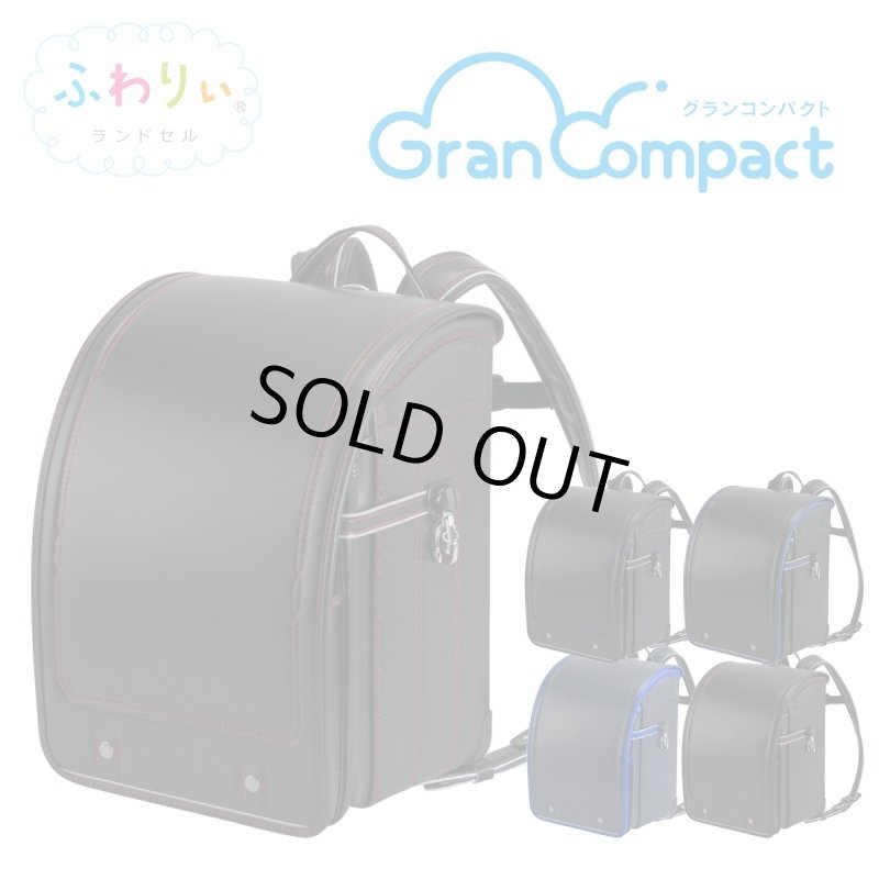 画像1: ２０２２年ふわりぃランドセル軽量＆大容量グランコンパクト男児＜送料無料＞＜受注商品＞ (1)