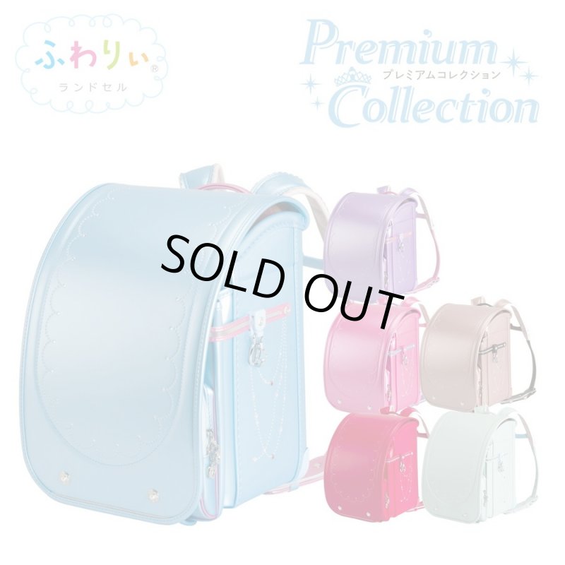 画像1: ＜sale＞２０２２年モデルふわりぃランドセル女児プレミアムコレクション＜送料無料＞＜受注商品＞ (1)