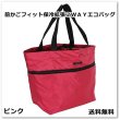画像1: 前かごフィット保冷拡張２ＷＡＹエコバッグ／ピンク＜送料無料＞ (1)