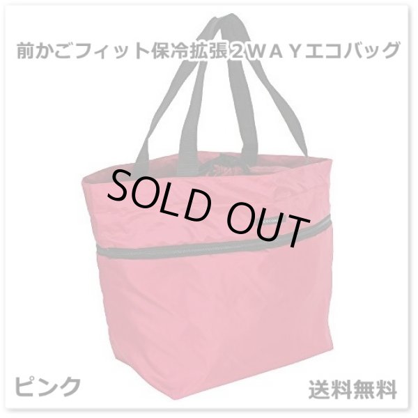 画像1: 前かごフィット保冷拡張２ＷＡＹエコバッグ／ピンク＜送料無料＞ (1)