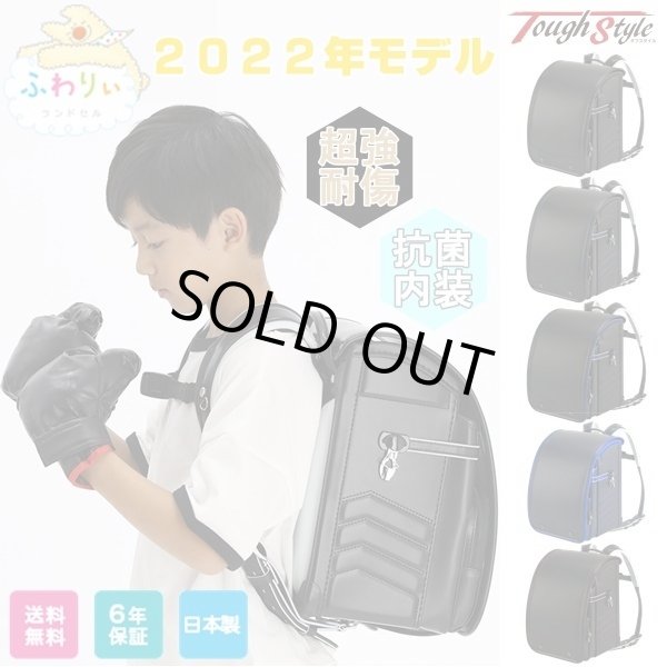 画像1: ＜sale＞２０２２年ふわりぃランドセル軽量＆大容量タフスタイル／男の子＜送料無料＞＜受注商品＞ (1)