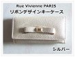 画像1: ＜訳あり＞Rue Vivienne PARIS高級感があるリボンデザインキーケース(シルバー) (1)