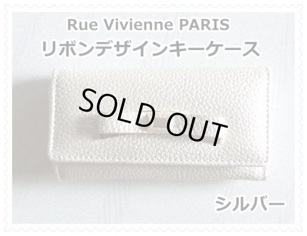 画像1: ＜訳あり＞Rue Vivienne PARIS高級感があるリボンデザインキーケース(シルバー) (1)
