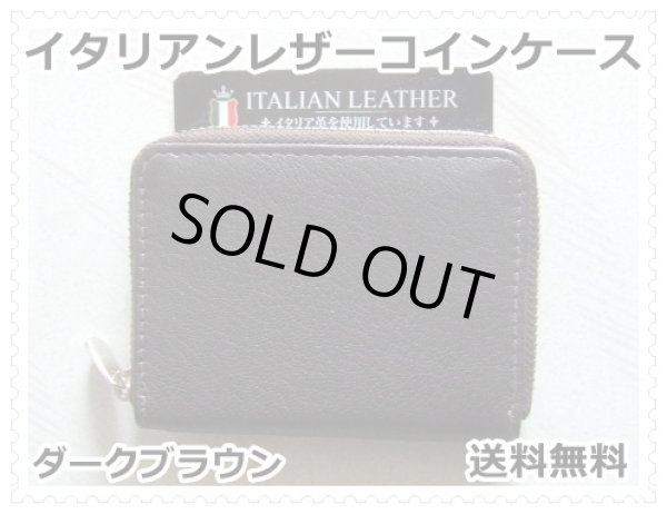 画像1: イタリアンレザー天然皮革手のひらサイズ２室式小銭入れコインケース／ダークブラウン＜送料無料＞ (1)