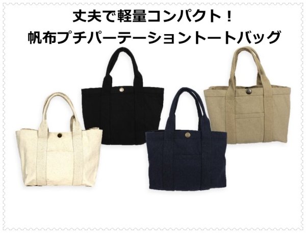 画像1: ＜値下げ＞コンビニやお買い物に便利！帆布プチパーテーショントートバッグ（２色有） (1)