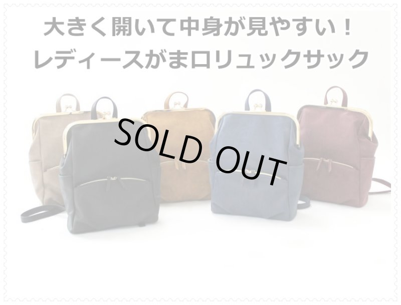 画像1: 大きく開いて中身が見やすい！レディースがま口リュックサック（３色有） (1)