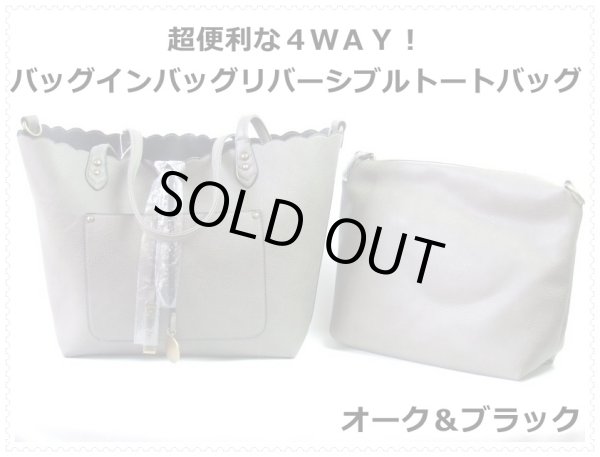 画像1: ＜訳あり＞＜値下げ＞超便利な４ＷＡＹ！レディースバッグインバッグリバーシブルトートバッグ/オークｘブラック (1)