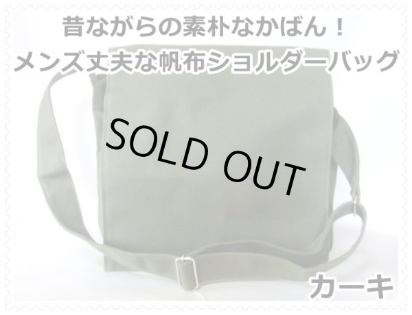 画像1: 昔ながらの素朴なかばん！メンズ丈夫な帆布ショルダーバッグ通勤通学に！ (1)