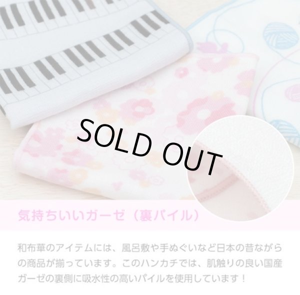 画像3: 日本製 がーぜはんかち 『ピアノ』 ハンカチ＜送料無料＞ (3)