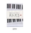 画像1: 日本製 がーぜはんかち 『ピアノ』 ハンカチ＜送料無料＞ (1)