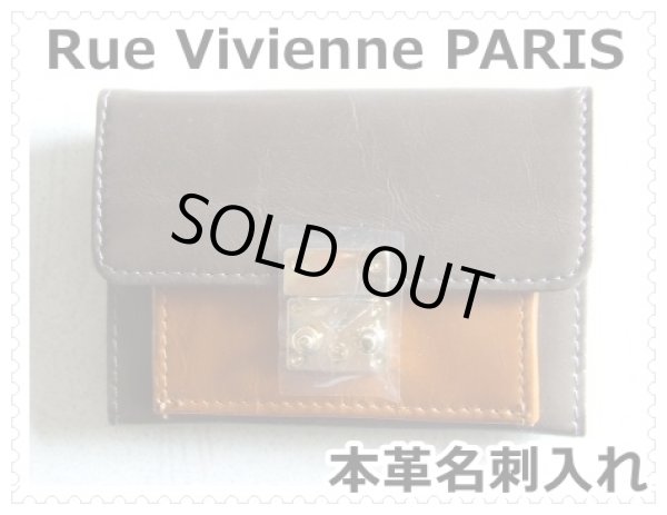 画像1: ＜訳あり＞Rue Vivienne PARIS高級感ある本革バイカラー名刺入れ／ダークブラウンｘキャメル (1)