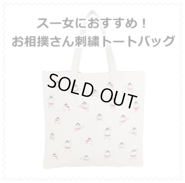 画像1: スー女におすすめ！お相撲さんのオール刺繍が愛らしい帆布トートバッグ（３色有） (1)