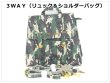 画像1: ＜訳あり＞＜値下げ＞３ＷＡＹ迷彩カモフラリュック＆ショルダーバッグ／レディース (1)