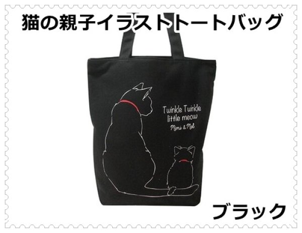 画像1: ＜親子猫＞レディースかわいいイラストトートバッグ／黒 (1)