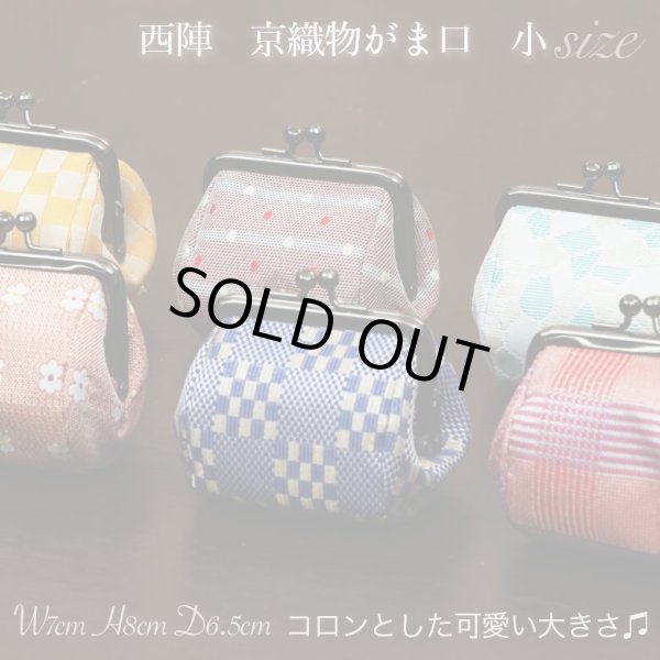 画像2: 西陣京織物がま口小銭入れ 格子縞（日本製） (2)