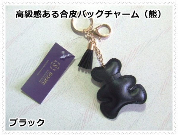 画像1: 高級感ある合皮バッグチャーム（くま）ストラップ／ブラック (1)